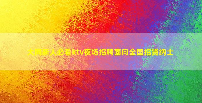 连云港KTV招聘